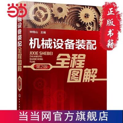 机械设备装配全程图解（机械设备装配全程图解第2版 当当）-图2