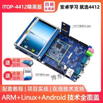 关于arm4412开发版哪个牌子好的信息-图2