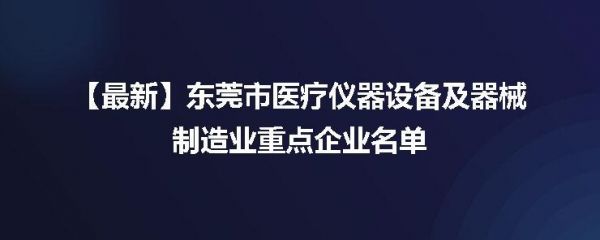 医疗设备制造商（医疗设备制造商有哪些）