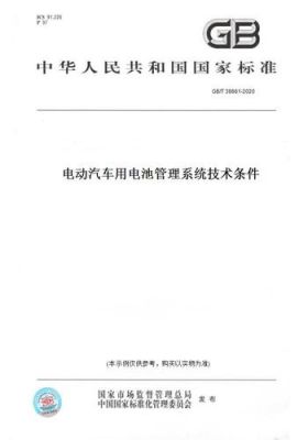 电池管理系统标准（电池管理系统行业标准）