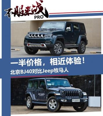 h5与北京j40哪个好（bj40与h5谁好）