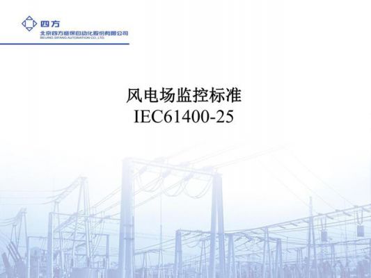 iec61400风力发电机电气测试标准（风力发电机ic2）-图1