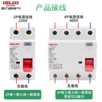 德力西断路器怎么接（德力西断路器怎么接线图片）-图3