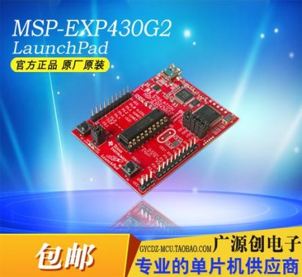 msp430开发版买哪个（msp430g2553开发板）