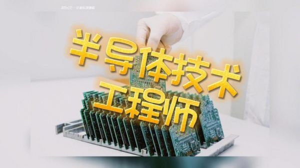 半导体设计怎么样（半导体设计工资待遇）-图2