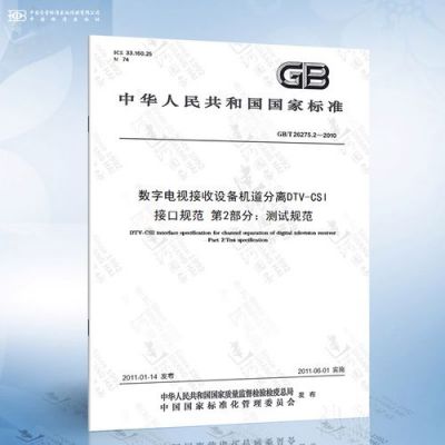 关于dtv标准的信息