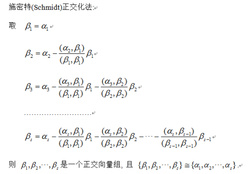 施密特标准正交化公式（施密特标准正交化计算步骤）-图1