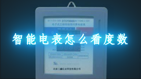 新装电表怎么看（新装电表怎么查用户存不存在）