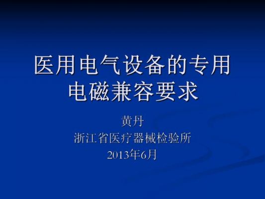 医用设备电磁兼容标准（医疗设备电磁兼容标准）-图1