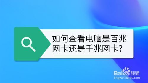 如何看自己网卡是哪个（如何看自己的网卡）