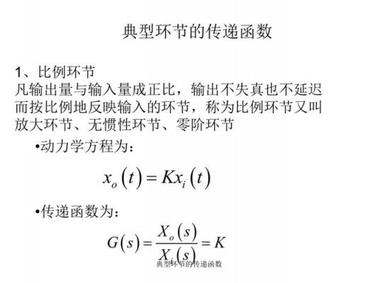 传递函数标准环节（传递函数的环节）