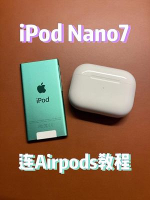 ipods怎么连接设备（怎么连ipod耳机）