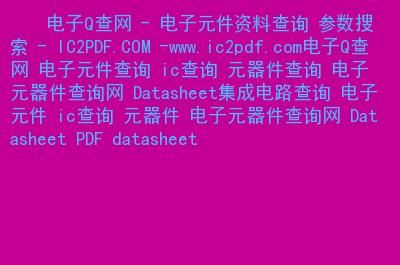 关于元器件资料查询网站哪个网站的信息