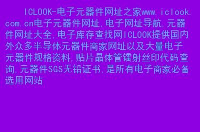 关于元器件资料查询网站哪个网站的信息-图2