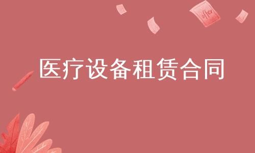 租赁医疗设备（租赁医疗设备有什么规定）