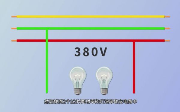 380灯泡怎么接线（380的灯怎么接）