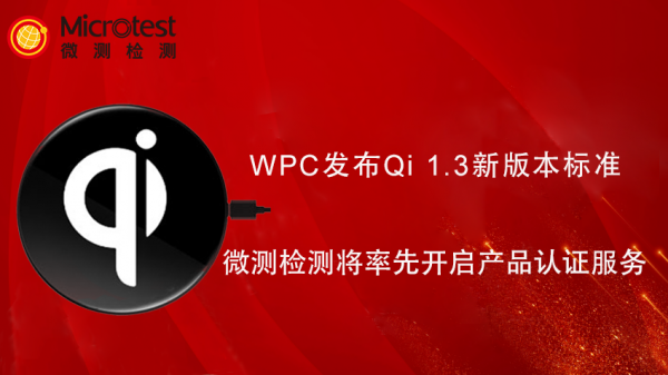 wpc官网qi标准（wpc）-图2