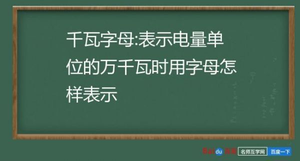 瓦千用字母怎么写（千瓦这个字怎么写）-图2