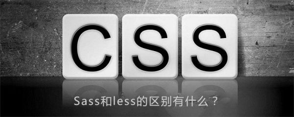 less和sass哪个好（less和sass哪个用的多）-图2