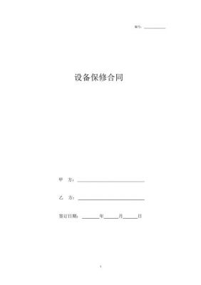 设备延保协议（设备延长保修协议）-图3