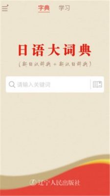 日语词典app哪个好用（好用的日语词典app）-图1