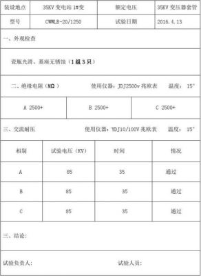 变压器套管介质损标准（变压器套管试验）