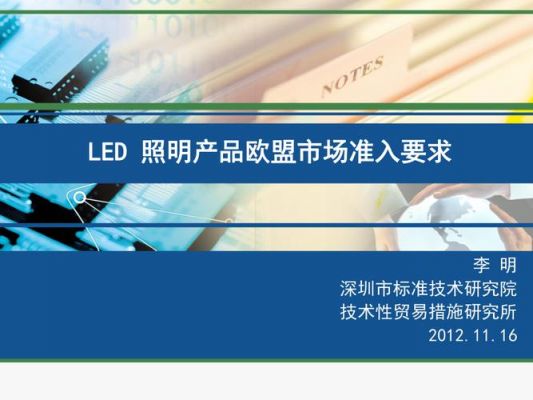 Led灯具出口欧盟标准的简单介绍-图1