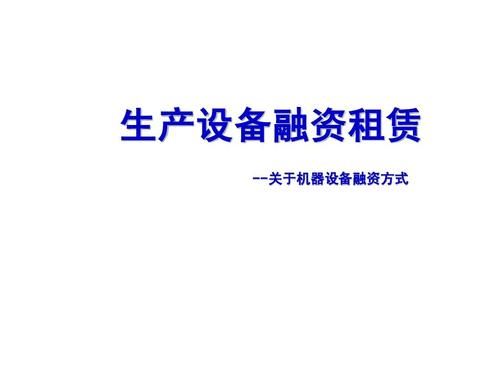 设备融资好做吗（设备抵押融资公司）-图1