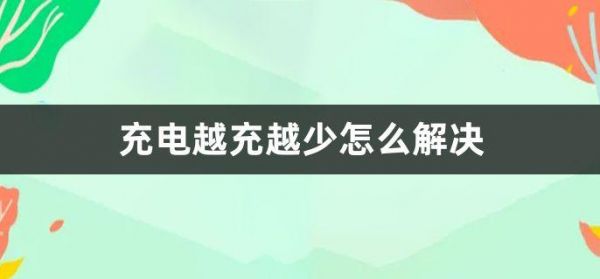 关于怎么改变充电电压的信息-图1