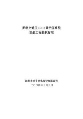 led广告屏验收标准（led广告屏验收标准是什么）