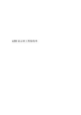 led广告屏验收标准（led广告屏验收标准是什么）-图3