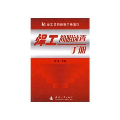 军工产品焊接质量标准（军工焊工）-图2