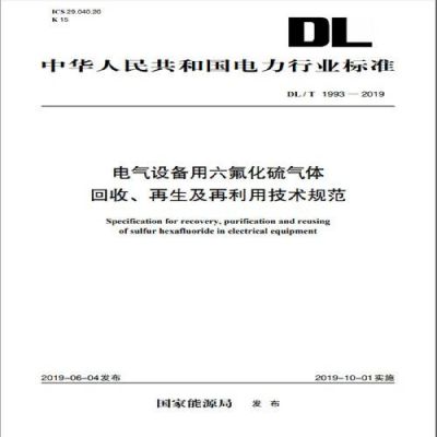 六氟化硫气体回收标准（六氟化硫气体回收方案）-图1