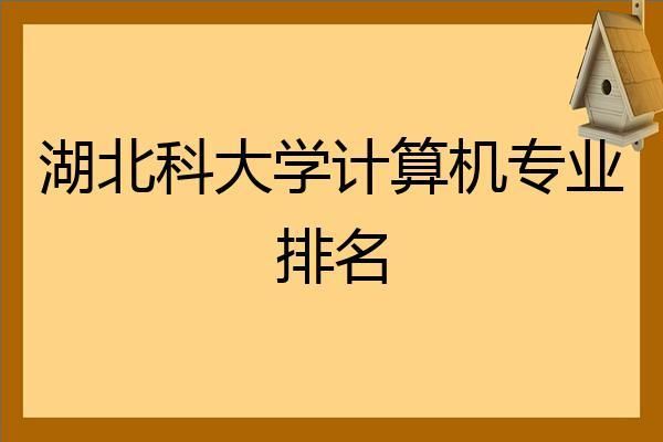 武大和西电的计算机哪个难考（武汉大学计算机和电子科大）