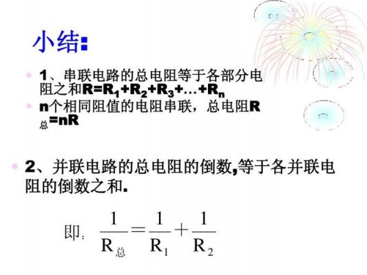 怎么求并联电阻的阻值（怎么求并联电阻的阻值和阻值）-图3