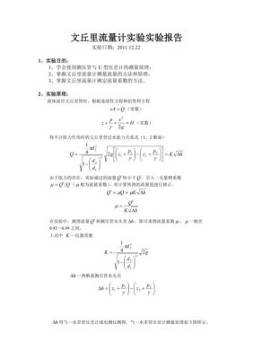 标准文丘里流量计（文丘里流量计实验报告）