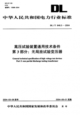 局放试验国家标准（局放试验导则）-图3