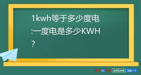 kwh是怎么计算的（kw和kwh计算公式）-图3