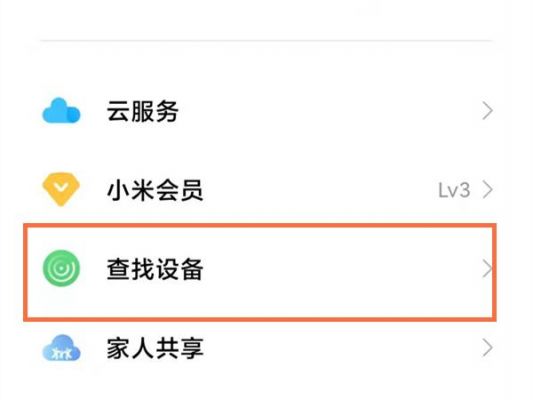 小米查看设备选项（小米设备管理应用查找我的设备）