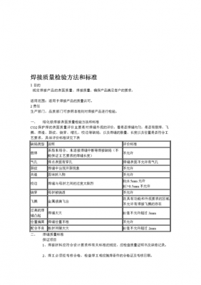 焊接件外观检验标准（焊接外观质量检验标准）