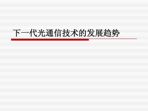 光纤通信技术与设备（光纤通信技术与设备心得体会）-图3