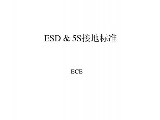 设备esd接地标准（esd接地阻值标准k）-图3