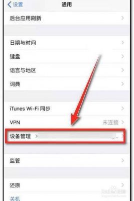 ios设备管理删了（ios设备管理删了会怎么样）-图1