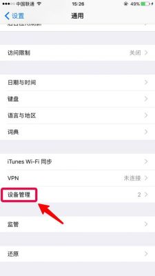 ios设备管理删了（ios设备管理删了会怎么样）-图2