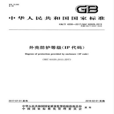 gbt4208标准（gb42082017标准）-图1