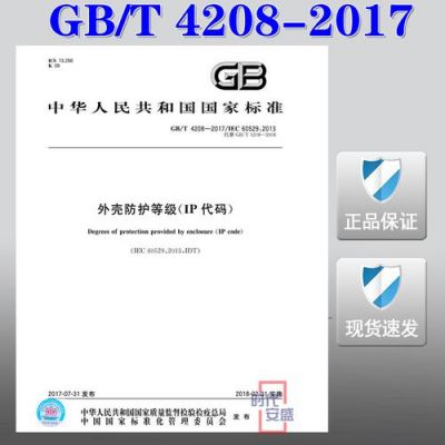 gbt4208标准（gb42082017标准）-图2