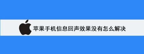 怎么解决手机回音问题（手机回音是怎么回事儿?）