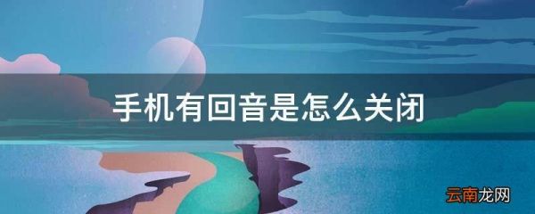 怎么解决手机回音问题（手机回音是怎么回事儿?）-图3