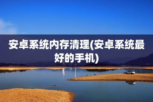 安卓手机内存修复软件哪个好用吗（安卓手机内存修复软件哪个好用吗安全吗）-图1