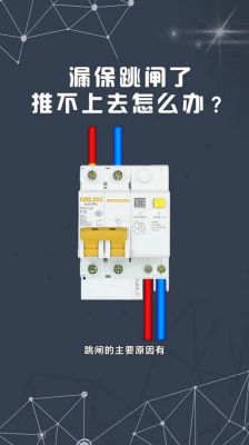 漏电开关怎么跳闸的（漏电开关跳闸的原因与解决办法,很多电工拨不上去）